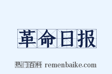 革命日报是什么意思的图片